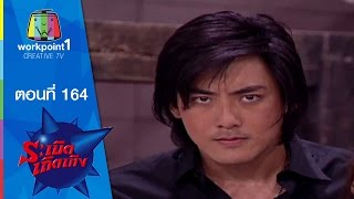 ระเบิดเถิดเทิง Classic | ตอนที่ 164 | ซินเดอเรลล่า