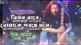 Vishon vabe Tomake Porche Mone James ৷ ভীষন ভাবে তোমাকে পরছে মনে জেমস ৷ Bangla New Song ৷