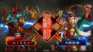 三国志大戦4 6枚神速vs4枚大徳