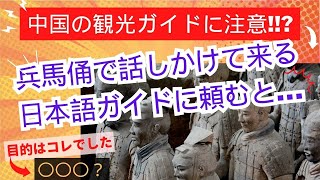 【中国】世界遺産　兵馬俑で日本語ガイドが声をかけて来た。無料だったがその目的が・・・