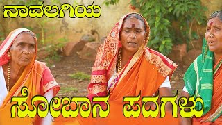 ಕನ್ನಡ ಸೋಬಾನ ಪದ | kannada soban padagalu | NK STUDIO |kannada SOBANE SONGS#kajji doni sobana pada