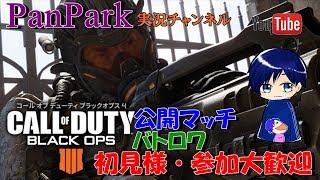 Pan Parkの生放送Live#526［Cod Bo4］#初見歓迎 　#参加型　#迷彩解除　今日も配信中の鯖落ちを願う配信