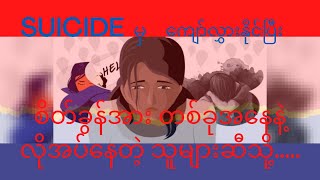 Suicide မှ ကျော်လွားနိုင်ခြင်း