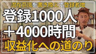 潜在意識を書き換えて、0からYouTubeチャンネル登録者1000人まで増やした道のり。@潜在意識書き換えチャンネル