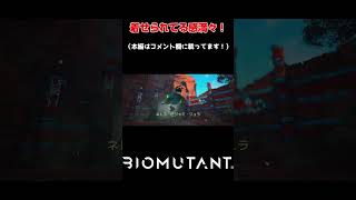 ぱっつんぱっつんやないかい！！　#ゲーム実況 #shorts #ps5 #biomutant #thqnordic