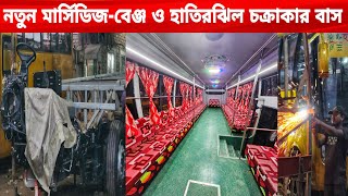 নতুন মার্সিডিজ-বেঞ্জ এসি ও হাতিরঝিল চক্রাকার বাস নিউ ডিসেন্ট ওয়ার্কশপে