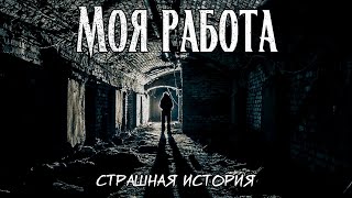 Моя работа | Страшная история | НИИ, подземка