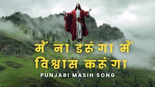 मैं ना डराँगा, मैं विश्वास करेंगे मसीह गीत // Christian song