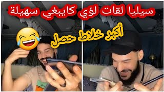 أكبر عصير وتشرشيمة فالتاريخ سيليا دارت التيسط لؤي وحصل أكبر حصلة ماعرف باش تبلى 🤣🤣