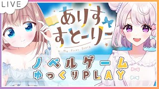 🔴【ありすすとーりー】初ゲーム配信でしたありすシリーズの最新作をします！【ノベルゲーム】