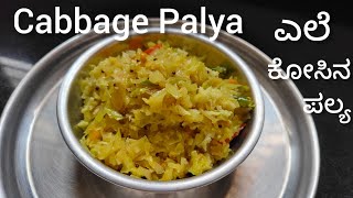 Cabbage Palya l Quick and Easy lತುಂಬಾ ಕಡಿಮೆ ಸಮಯದಲ್ಲಿ l ಸುಲಭವಾದ ಎಲೆ ಕೋಸಿನ ಪಲ್ಯ.