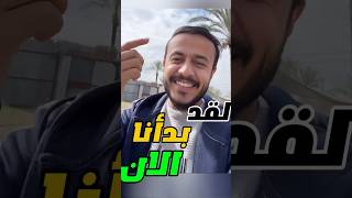 لقد بدأنا الآن | المستشار محمد حماد