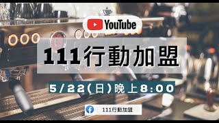 111行動加盟說明會