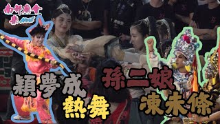 【穎夢成音樂跳下去，孫二娘凍未條又是棒子、舞蛇、旗子都拿出來了！ #英歌舞 同嗨！】 #穎夢成舞蹈藝術團 #茉莉公主與中國風