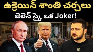 సౌదీ లో శాంతి చర్చలు, Russia దే విజయమా?| Ukraine Peace Talks| Trump On Zelensky|