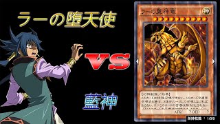 【遊戯王 Duel Links】＃1 ラーの堕天使 VS藍神！