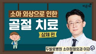 소아 외상으로 인한 골절 치료 (상체 편) / 두발로병원 소아정형외과 이강