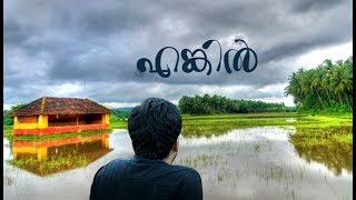 Enkil | എങ്കിൽ | Enkil Malayalam Short Film