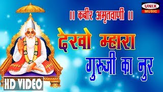 Dekho Mahra Guru ji Ka Noor !! Nirakar Kabir !! Bheru Singh Chouhan !! New Kabir Bhajan 2019