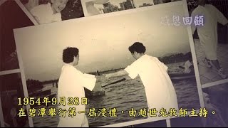 台北靈糧堂60週年-浸禮感恩回顧