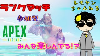 【APEX】顔出生配信 ランクマッチ 参加型　初見様大歓迎！！