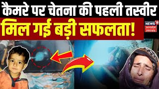 Chetna Rescue Operation Big Update: कब बाहर आएगी चेतना?| Kotputli Borewell Accident News | Rajasthan