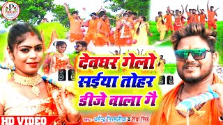 #video​ देवघर गेलो सईया तोहर dj वाला गे #dharmendra​ nirmaliya | devghar gelo sainya tohar dj walage