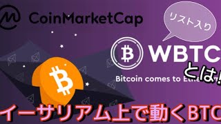 【WBTC】Coinmarketcapにリスト入り⁉︎ イーサリアム上で動くWBTCとは！？しゅちゅわんの暗号資産情報