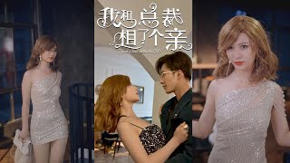 [MULTI SUB] 《我和总裁相了个亲》[💕新剧]（高清全集完结）#shortdramas#精彩大陆短剧#chinesedrama#phim #phimhay2024 【免费热播短剧】