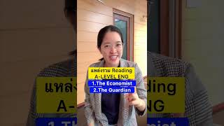 #DEK66 แหล่งรวม Reading A-LEVEL ENG #alevel #aleveleng #tgat #tgateng #dek67