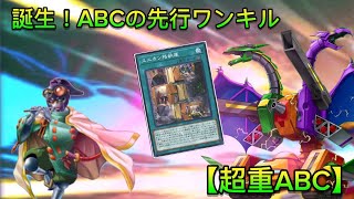 【先行ワンキル】超重武者ABC【遊戯王ADS】