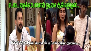 சட்டை தைக்க போயி கதாநாயகியான தர்ஸா BiggBoss Tamil Season 8