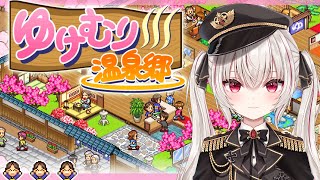 【カイロソフト／初見プレイ】あのカイロソフトシリーズの『ゆけむり温泉郷』をやってみる～！【Vtuber／ラヴィ・パトリオット】