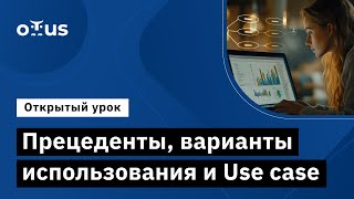 Прецеденты, варианты использования и Use case // Демо-занятие курса «Бизнес-аналитик в IT»