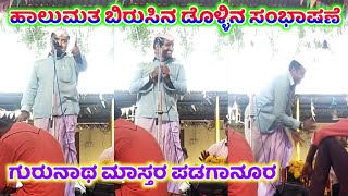 Gurunath Master Padaganur Dollina Speech 12 | ಗುರುನಾಥ ಮಾಸ್ತರ ಪಡಗಾನೂರ ಡೊಳ್ಳಿನ ಸಂಭಾಷಣೆ