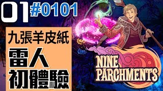 0101珍奶泰倫PLAY🎮[NS]九張羊皮紙#01害人初體驗（？｜Nine Parchments