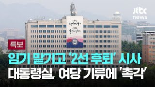 임기 맡기고 '2선 후퇴' 시사…대통령실, 여당 기류에 '촉각' / JTBC 뉴스특보