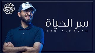 عمر العيسى - سر الحياة | بدون موسيقى ( Cover )