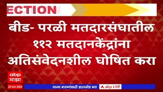 HC Order security polling stations :बीड-परळी मतदारसंघातील 112 मतदानकेंद्रांना अतिसंवेदनशील घोषित करा