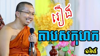 ១៦៥ រឿងកុហកតាបស l Choun kakada official l ព្រះធម្មវិជ្ជា ជួន កក្កដា CKD