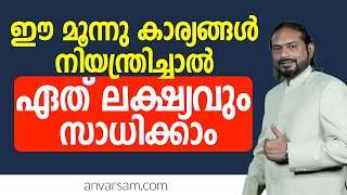 ഈ കാര്യങ്ങൾ നിയന്ത്രിച്ചാൽ ഏത് ലക്ഷ്യവും സാധിക്കാം these three steps will help you reach your goals!