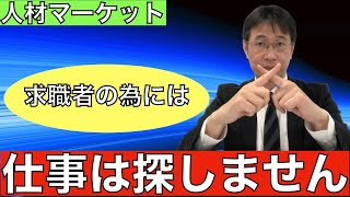 【転職ノウハウ　戦略編】人材紹介会社は求人企業のために求職者を探すという件