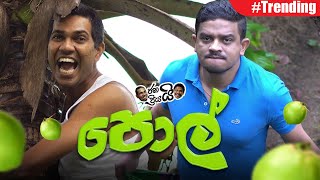 Janai Priyai - Pol... | පොල්...