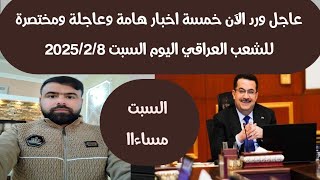 عاجل ورد الآن خمسة اخبار هامة وعاجلة ومختصرة للشعب العراقي اليوم السبت 2025/2/8