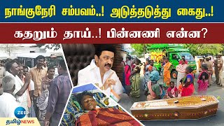 Nanguneri Caste Issue | நாங்குநேரி சம்பவத்தின் தற்போதைய அப்டேட் என்ன? முழு விவரம்!