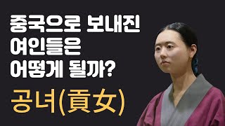 [short스토리] 공녀. 중국으로 보내진 우리나라 여인들