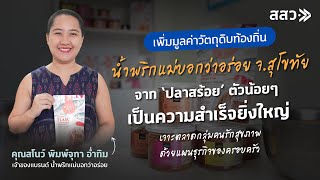 น้ำพริกตราแม่บอกว่าอร่อย - จังหวัดสุโขทัย