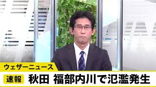 秋田の雄物川水系福部内川で氾濫発生