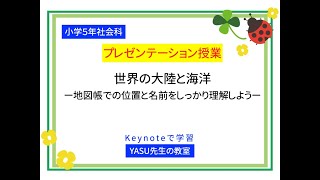 【小学５年社会科】世界の大洋と大陸ー世界地図の中での位置と名前をしっかり理解しようー