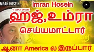 Super Muslim- Imran Hosein ஹஜ்,உம்ரா செய்யமாட்டார் ஆனா America ல இருப்பார்/ Ismail Salafi/மறுப்பு-14